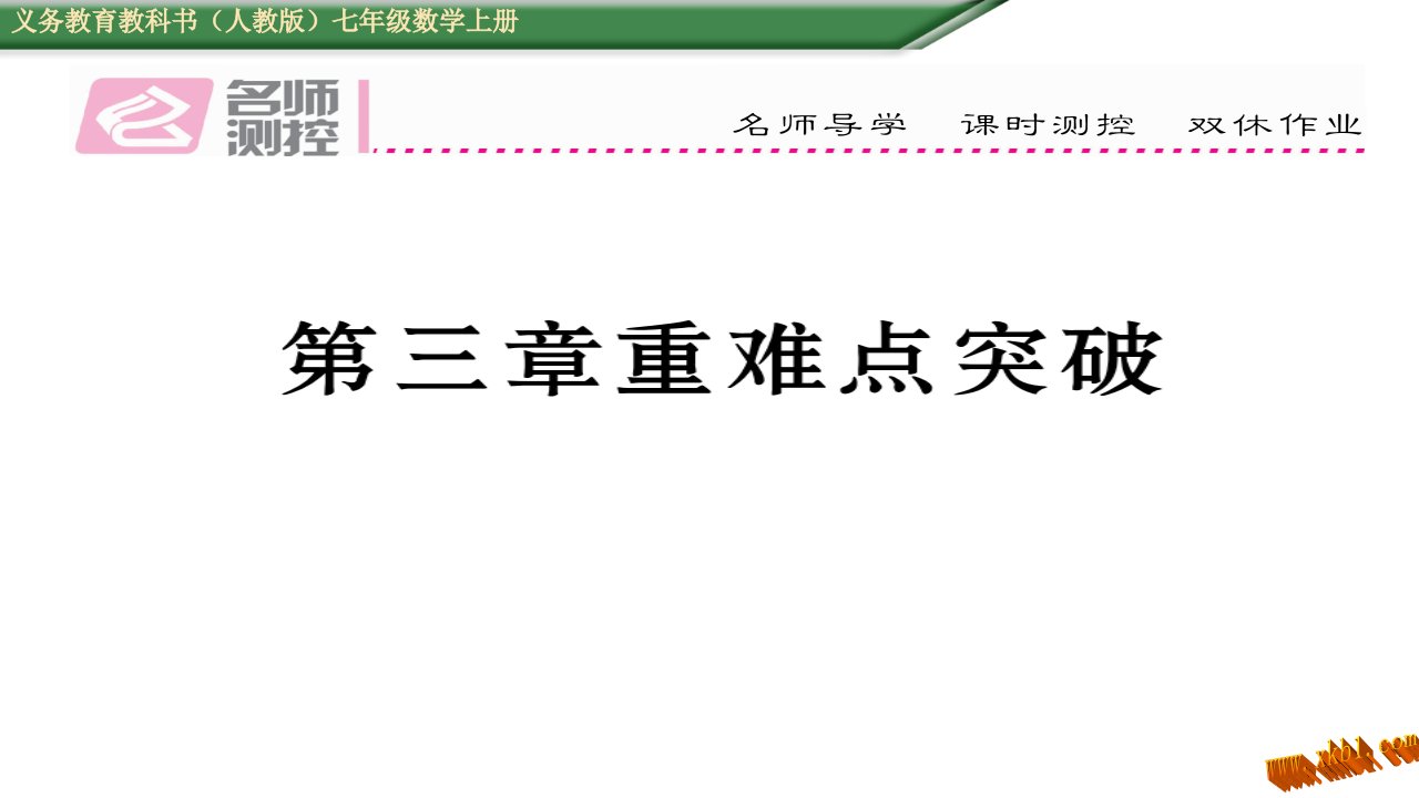 教材全解新人教版初一七年级数学上第三章一元一次方程重难点突破练习题及答案