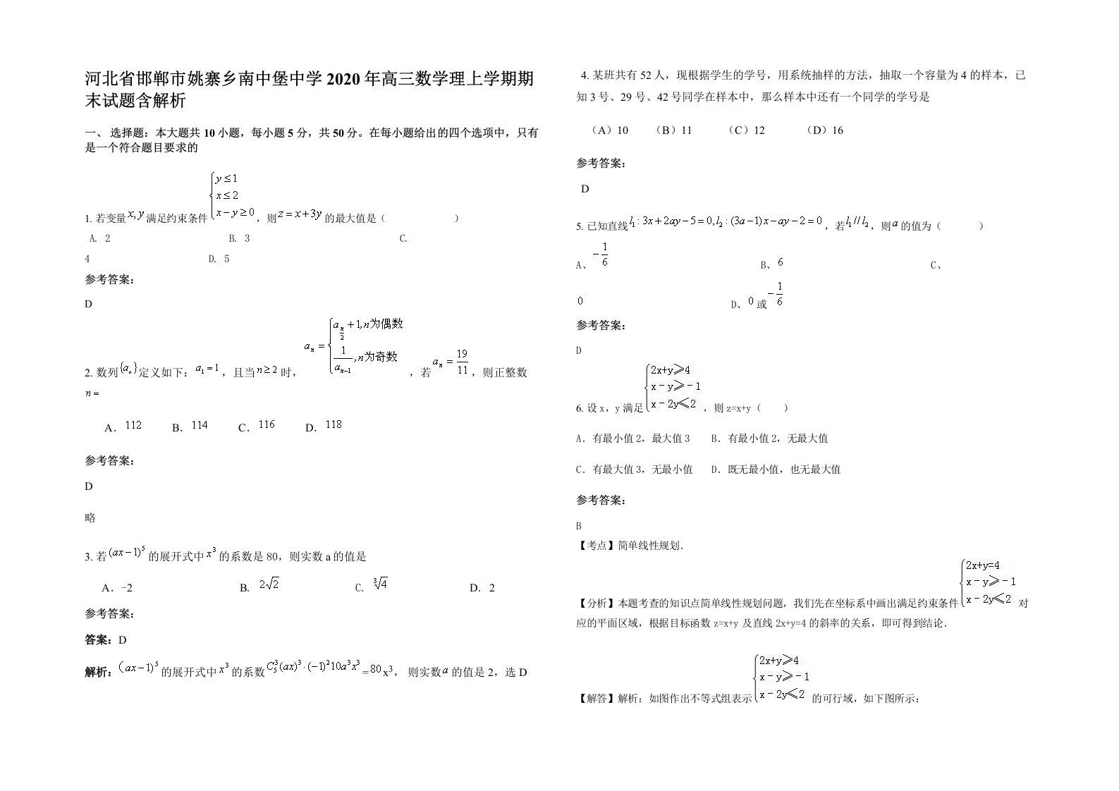 河北省邯郸市姚寨乡南中堡中学2020年高三数学理上学期期末试题含解析