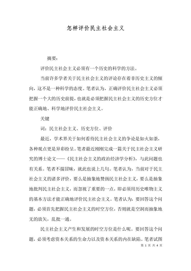 怎样评价民主社会主义