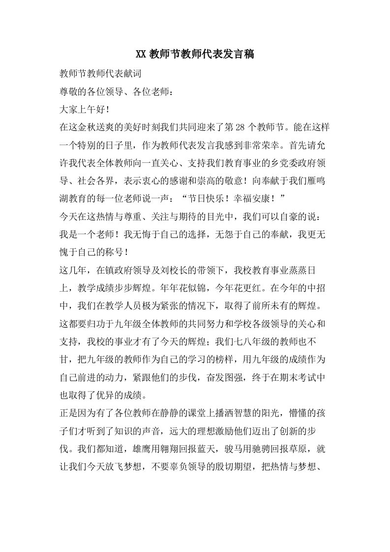 教师节教师代表发言稿2