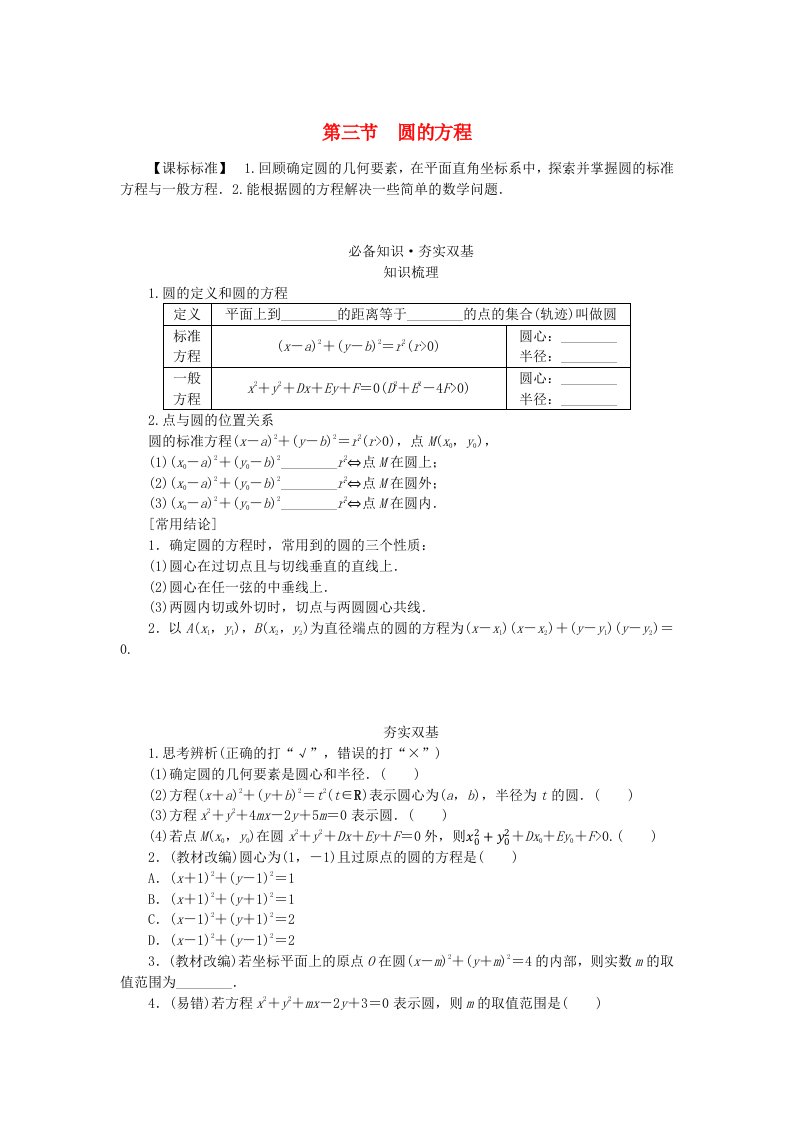 2024版新教材高考数学全程一轮总复习第八章解析几何第三节圆的方程学生用书