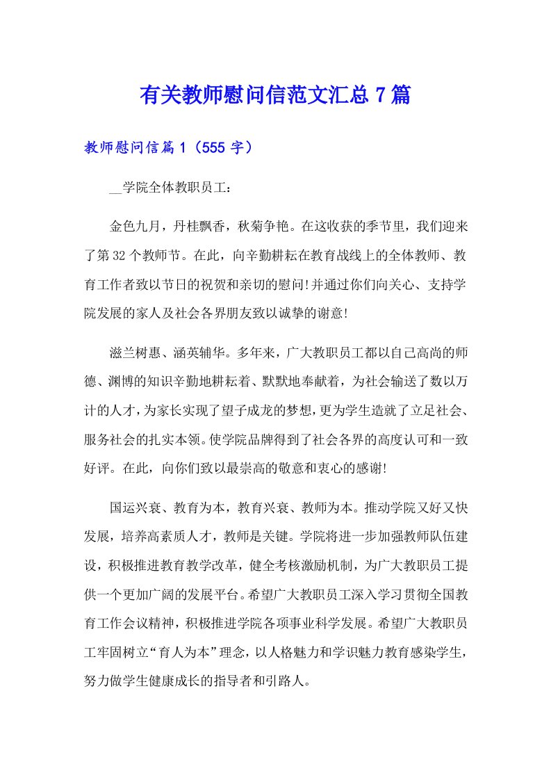 有关教师慰问信范文汇总7篇