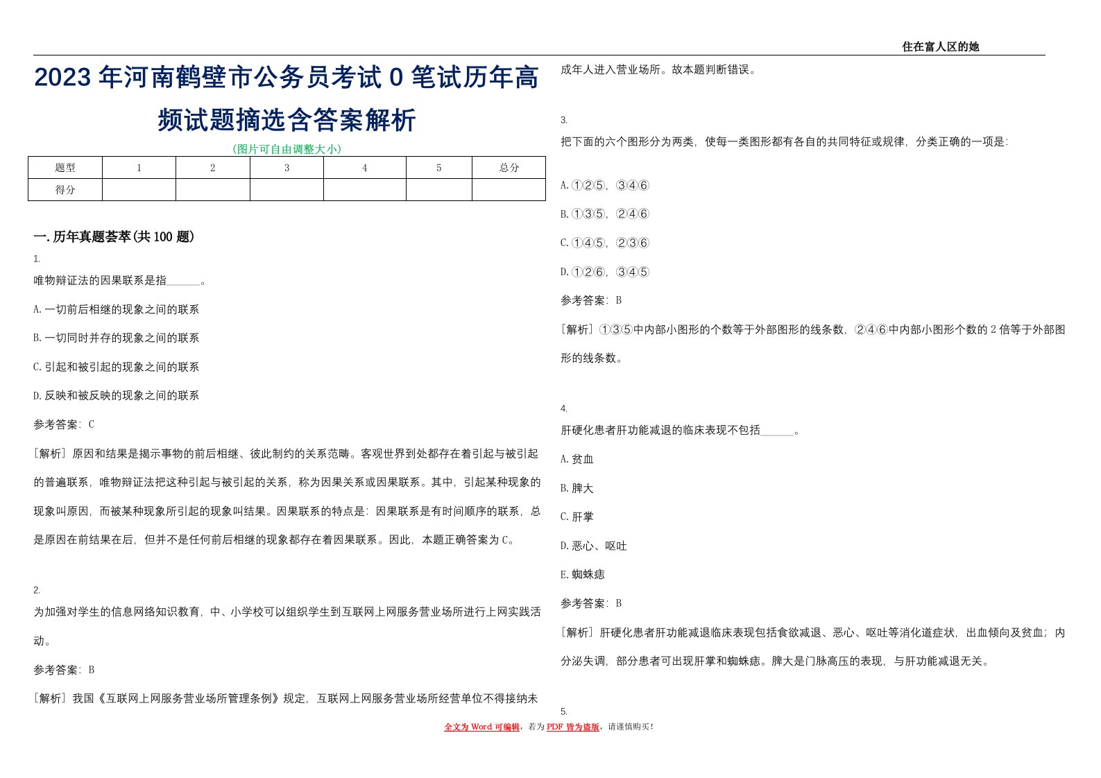 2023年河南鹤壁市公务员考试0笔试历年高频试题摘选含答案解析