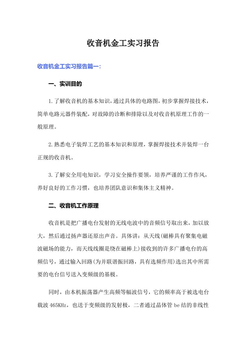 收音机金工实习报告