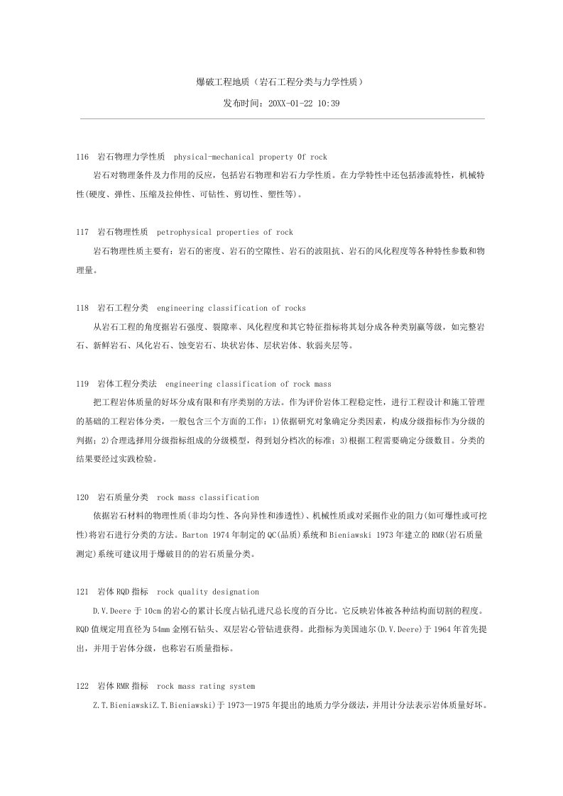 建筑工程管理-爆破工程地质岩石工程分类与力学性质