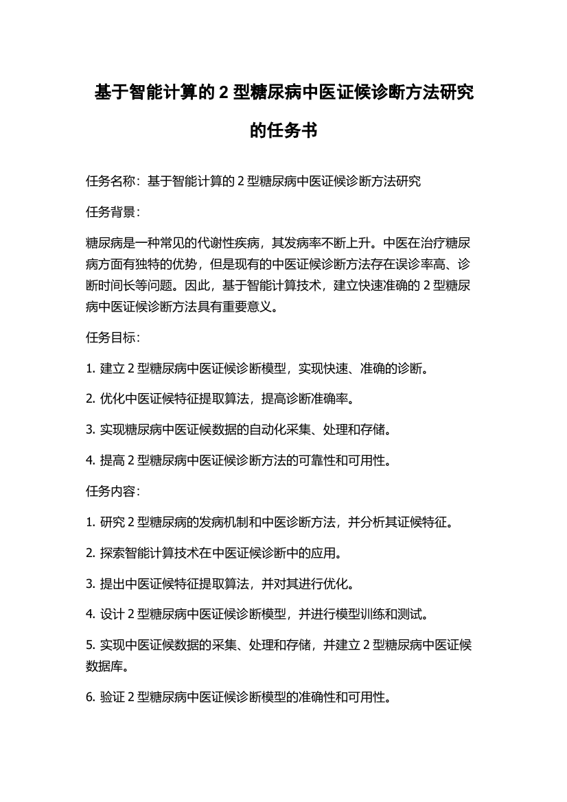 基于智能计算的2型糖尿病中医证候诊断方法研究的任务书