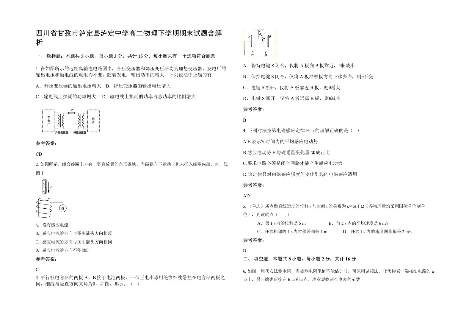 四川省甘孜市泸定县泸定中学高二物理下学期期末试题含解析