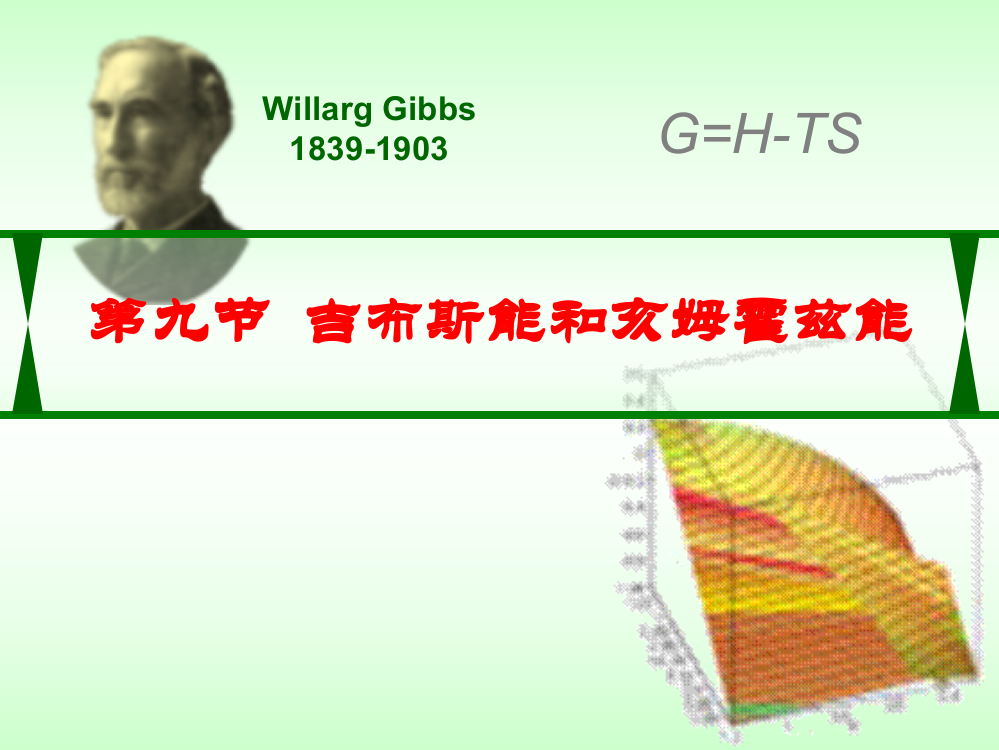 亥姆赫兹能和吉布斯能