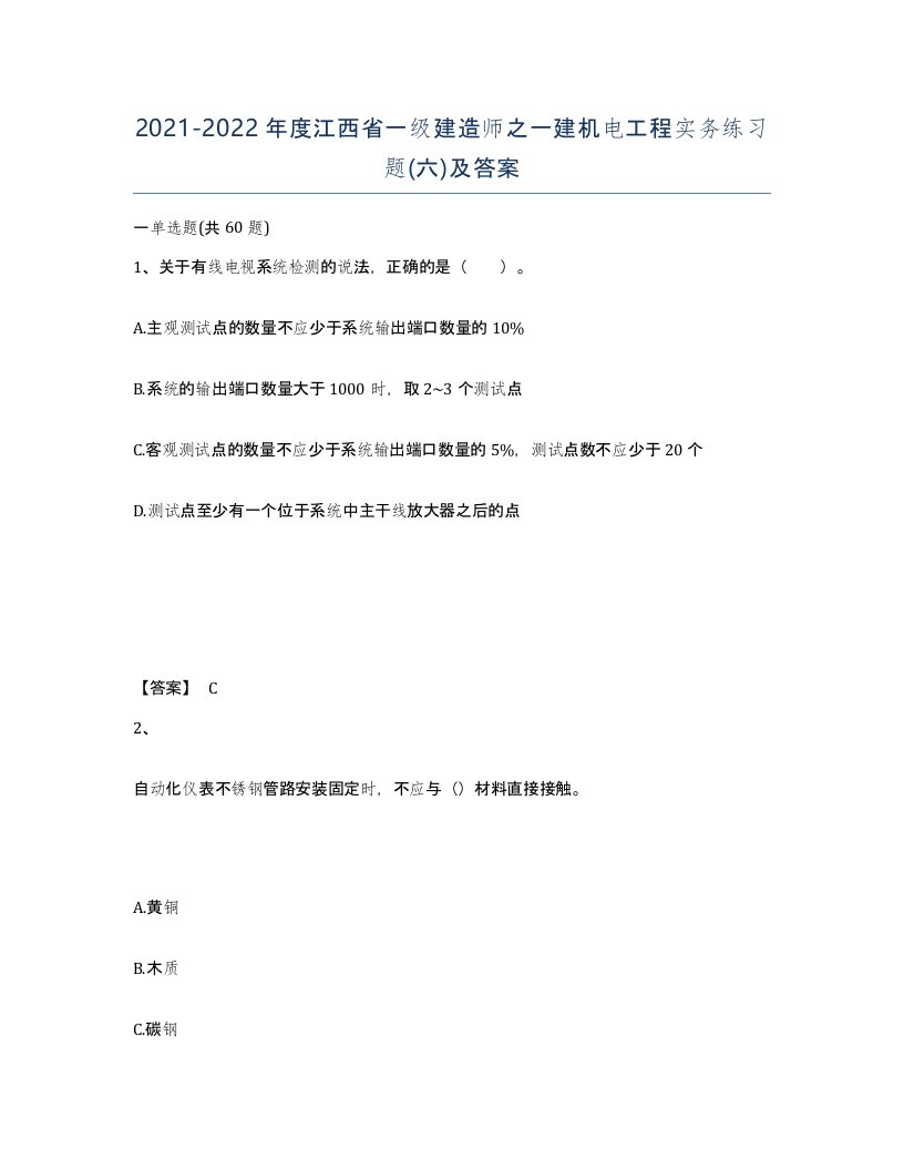 2021-2022年度江西省一级建造师之一建机电工程实务练习题六及答案