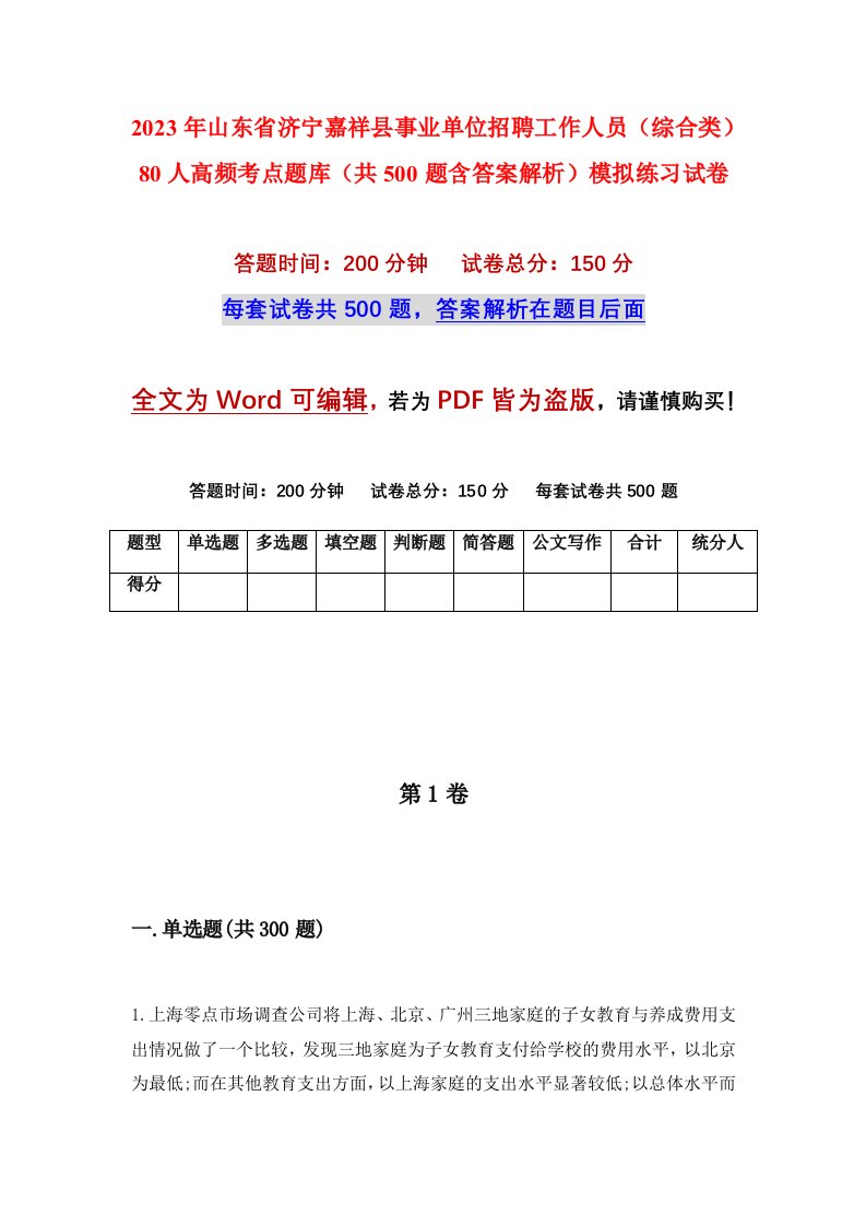 2023年山东省济宁嘉祥县事业单位招聘工作人员综合类80人高频考点题库共500题含答案解析模拟练习试卷