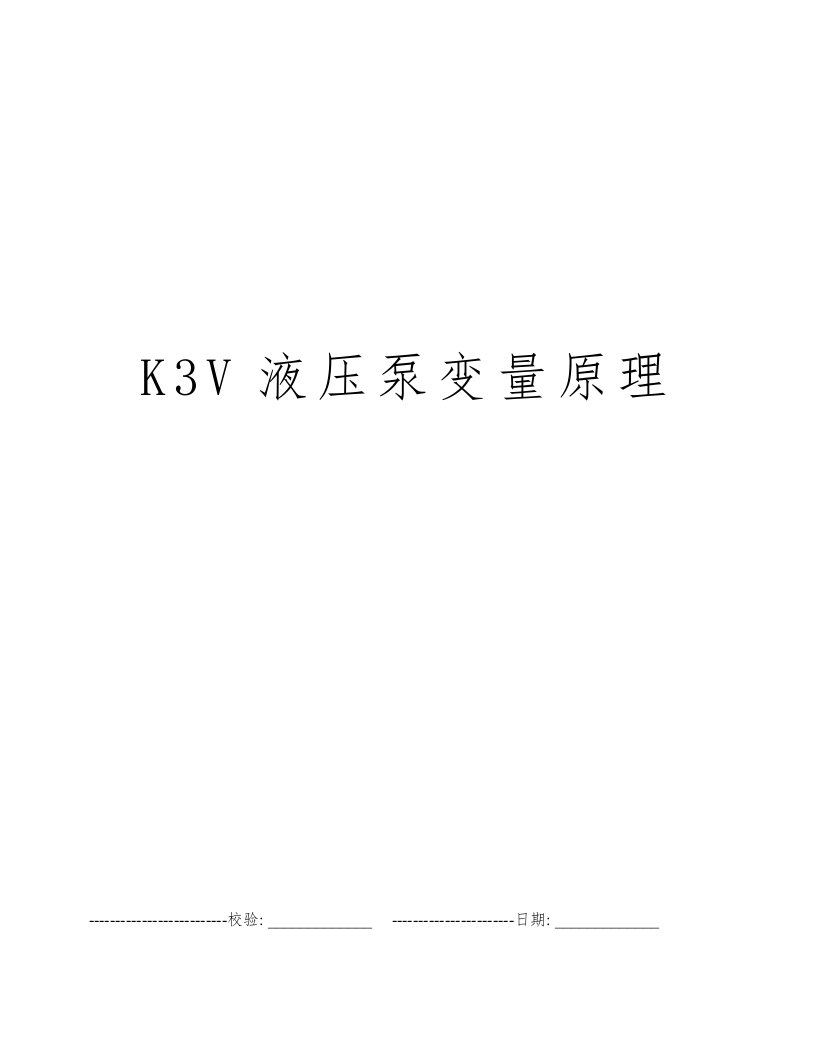 K3V液压泵变量原理