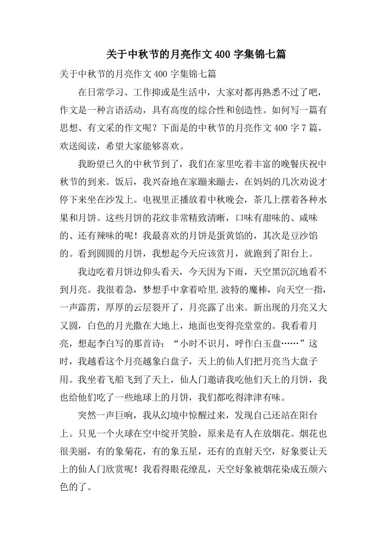 关于中秋节的月亮作文400字集锦七篇