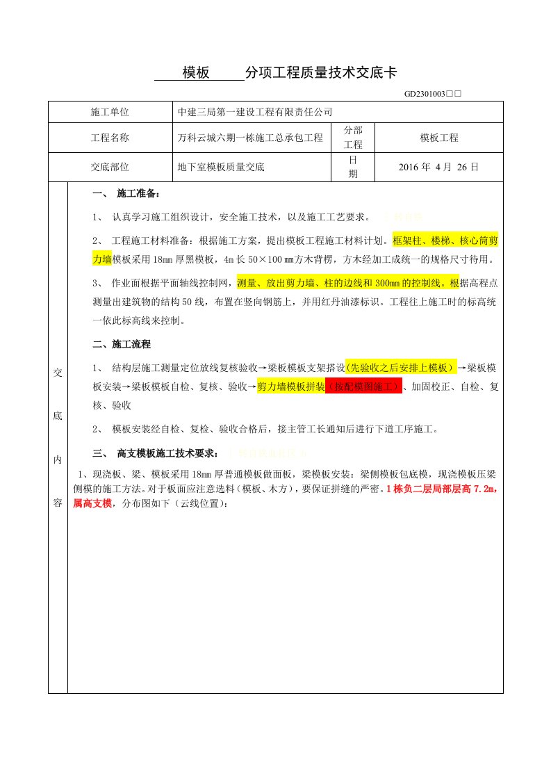 模板分项工程质量技术交底卡