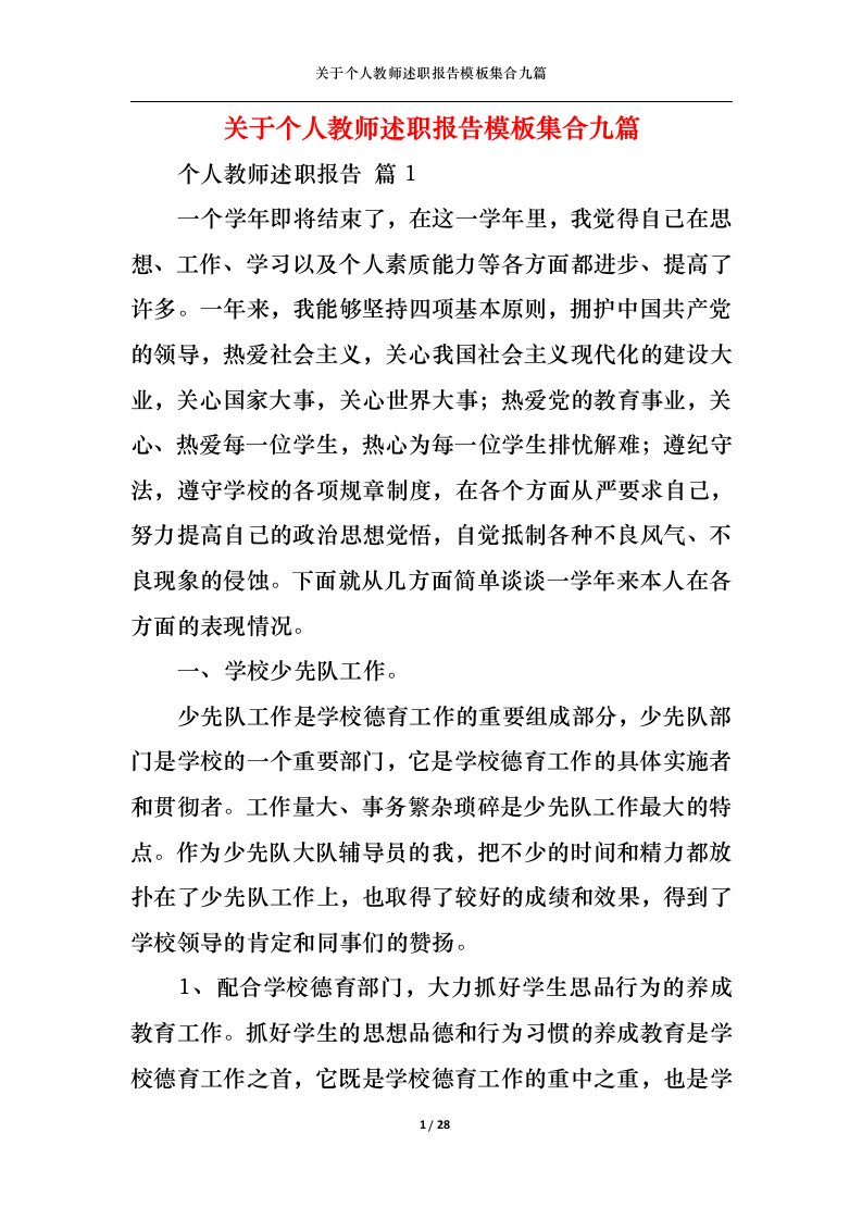 精选关于个人教师述职报告模板集合九篇