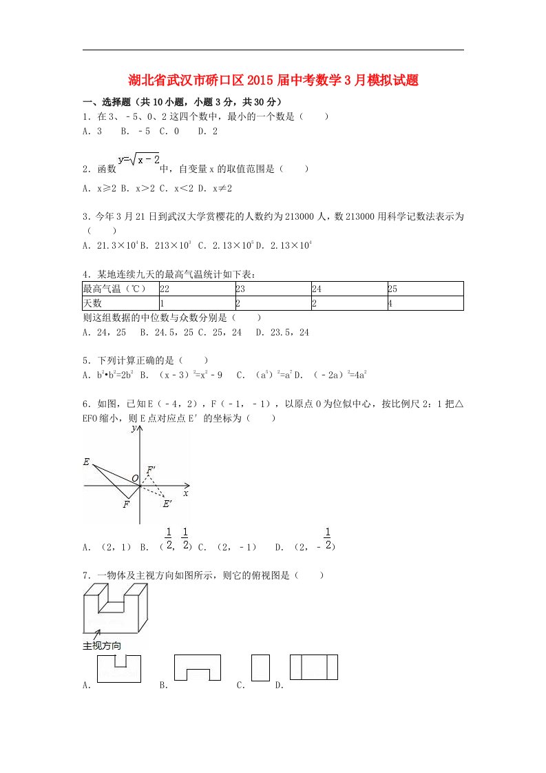 湖北省武汉市硚口区2015届中考数学3月模拟试题（含解析）