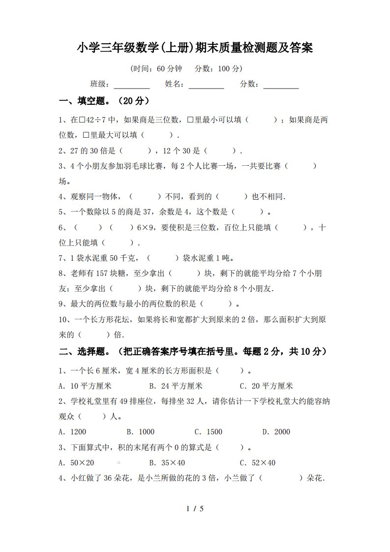 小学三年级数学(上册)期末质量检测题及答案