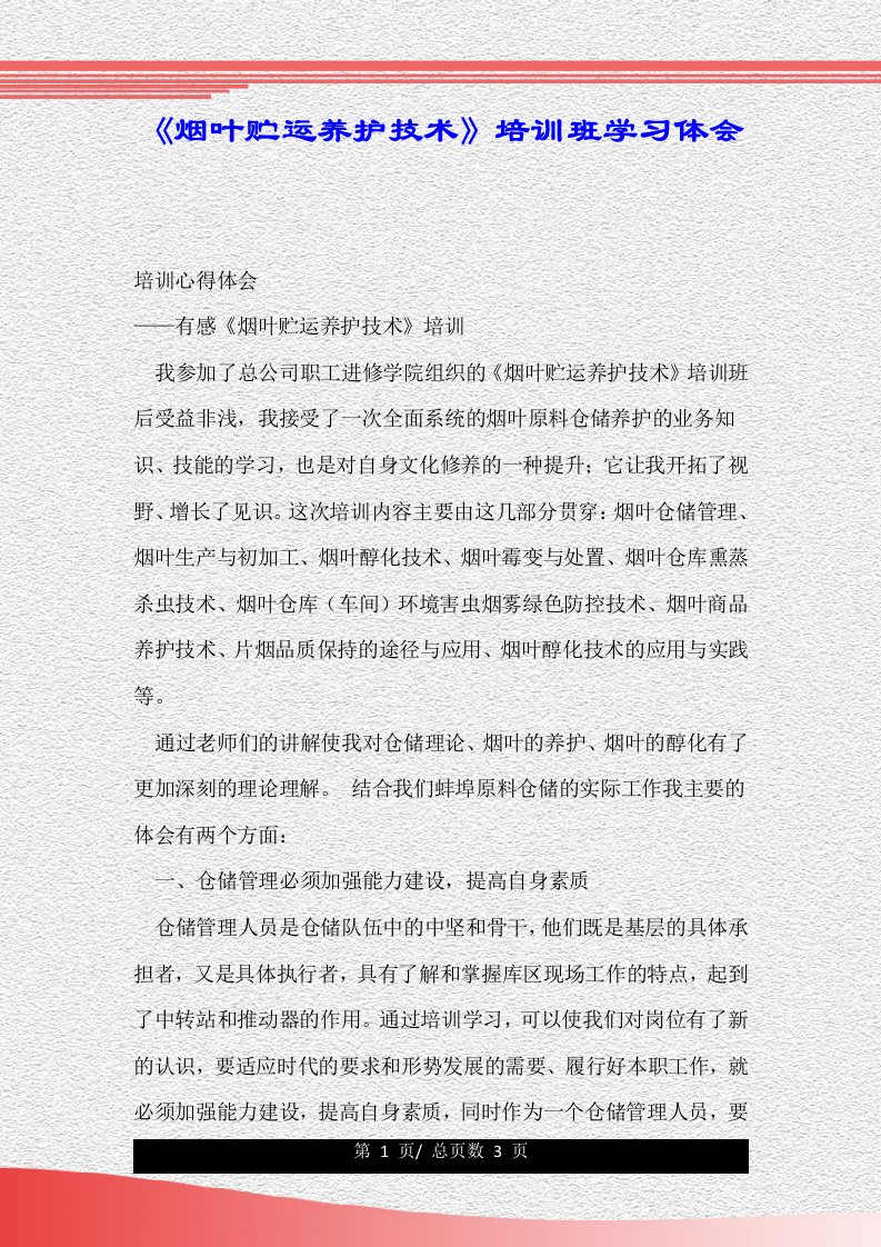 《烟叶贮运养护技术》培训班学习体会