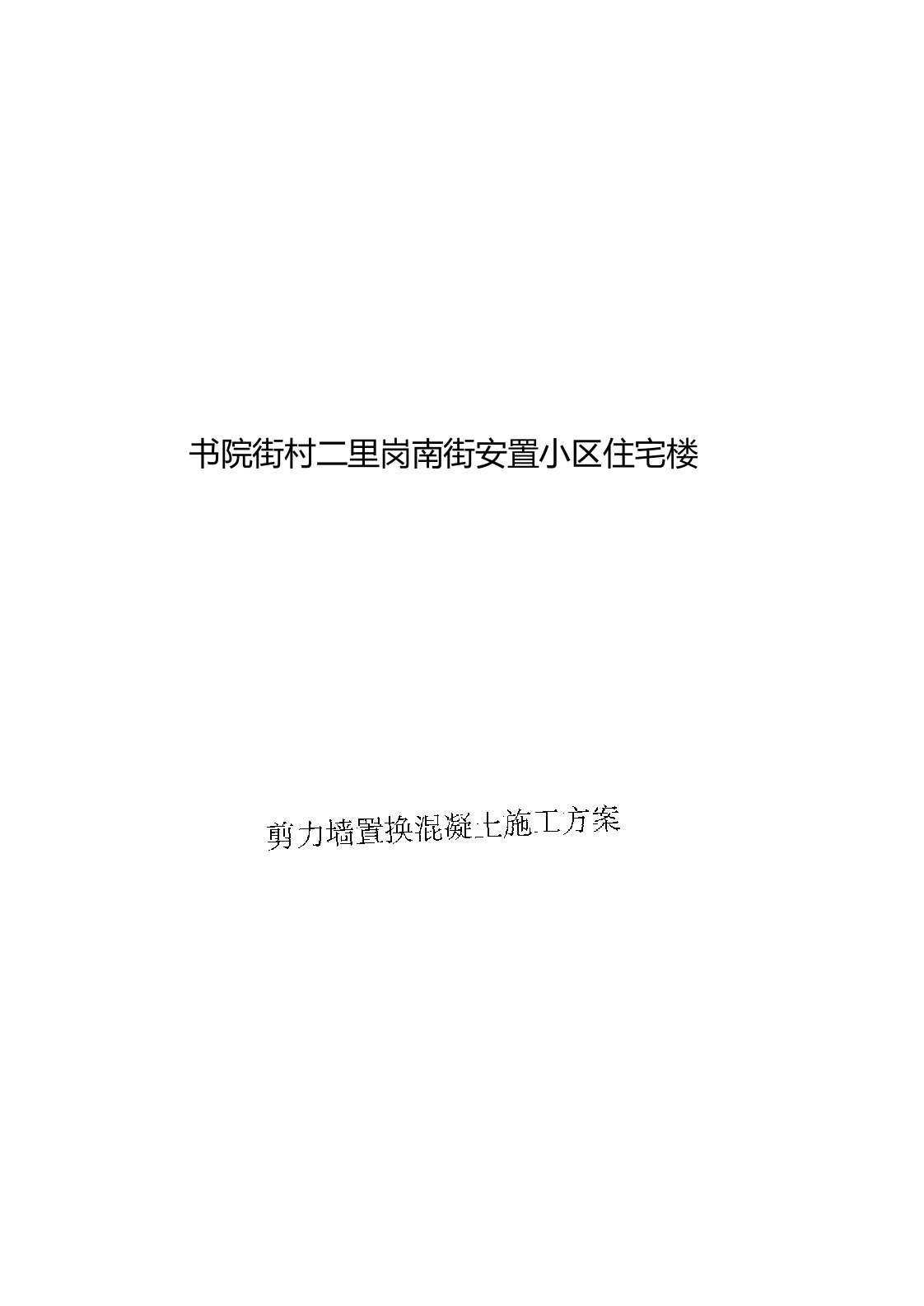 置换混凝土施工方案