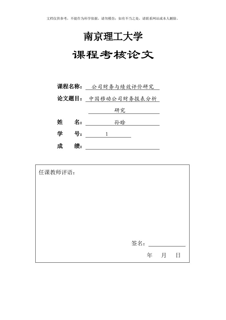 中国移动财务报表分析