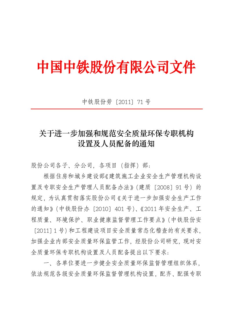 附件一：关于进一步加强和规范安全质量环保专职机构设置及人员配备的通知