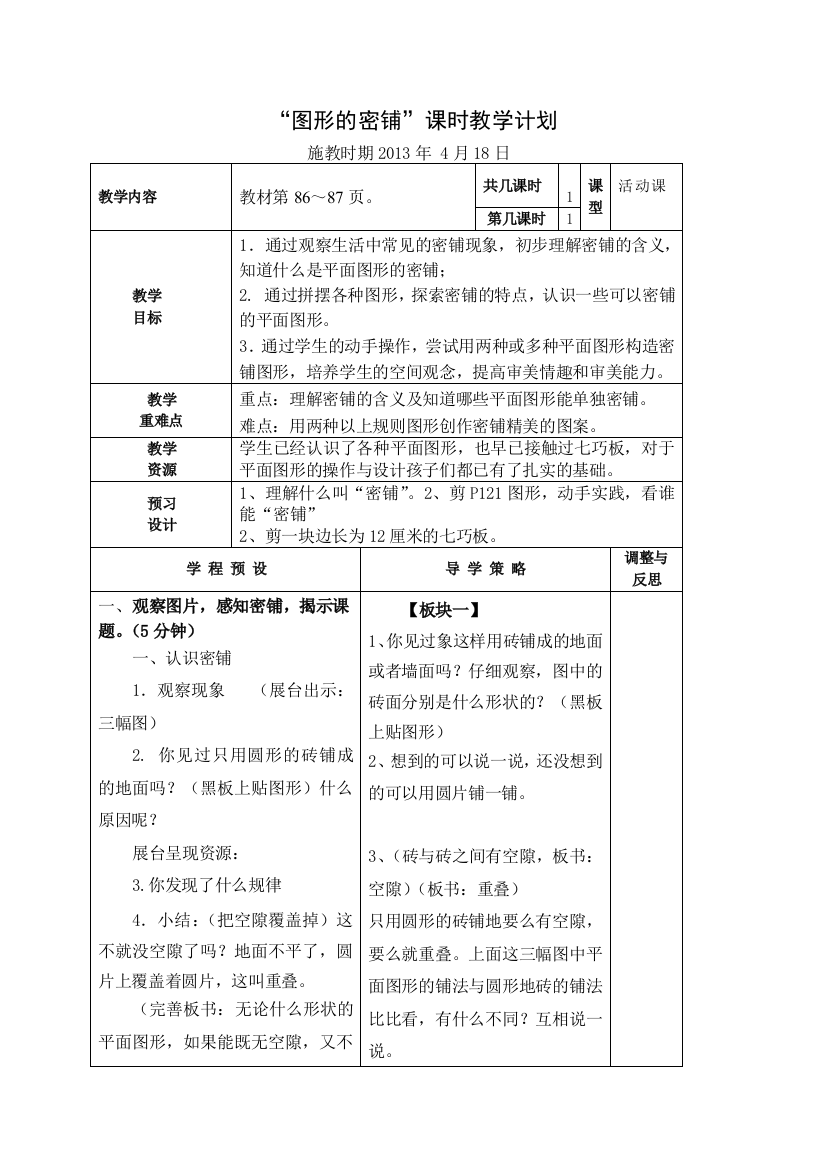 （中小学资料）奇妙的图形密铺设计