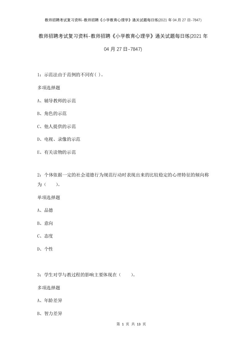 教师招聘考试复习资料-教师招聘小学教育心理学通关试题每日练2021年04月27日-7847