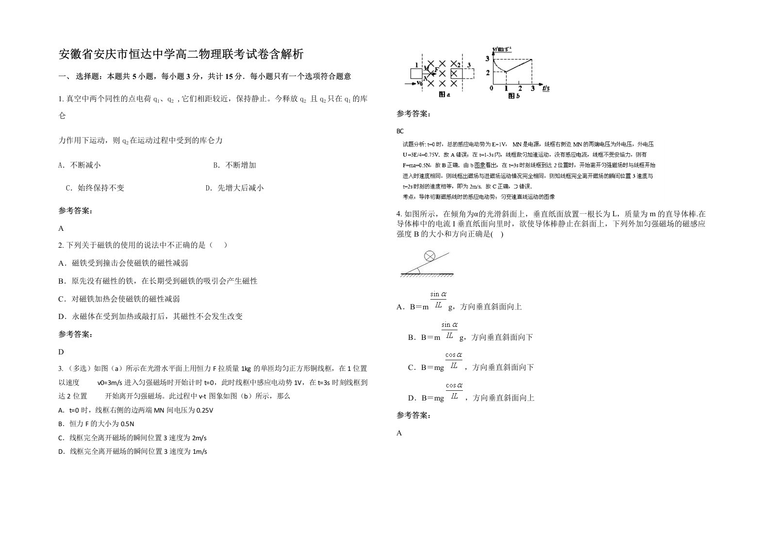 安徽省安庆市恒达中学高二物理联考试卷含解析