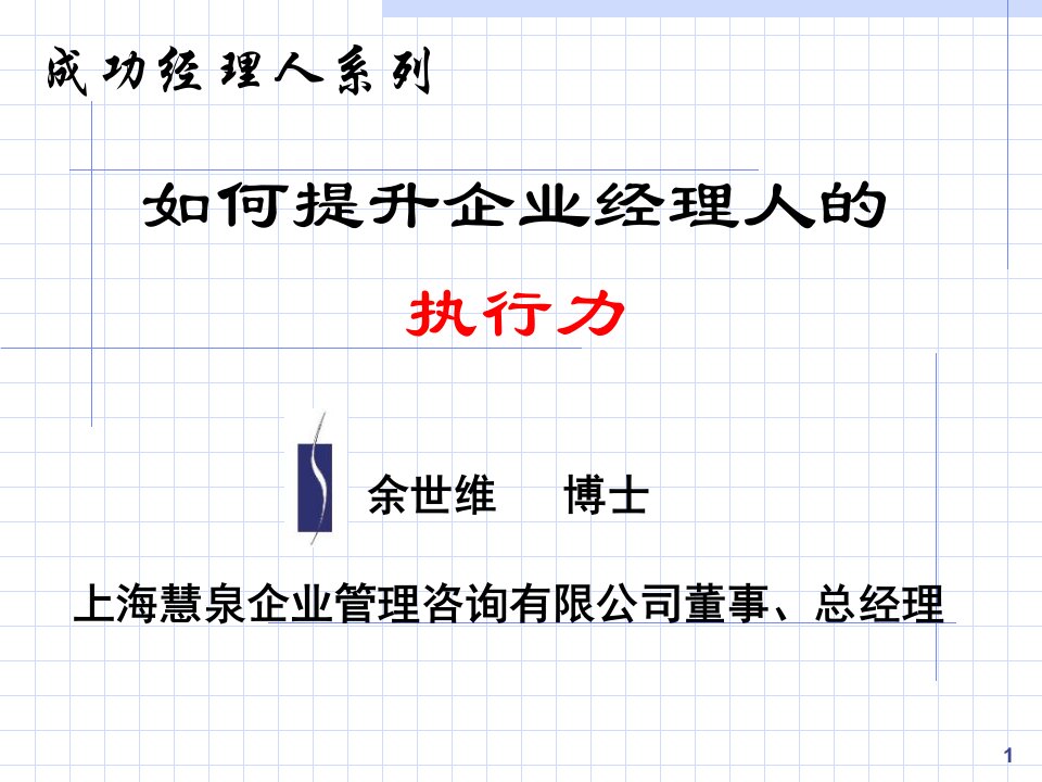 余世维精典讲义如何提升企业经理人的执行力