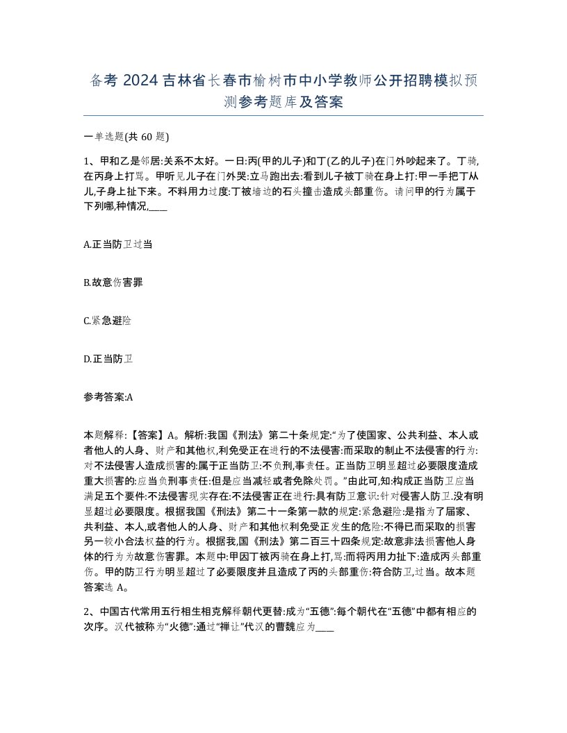 备考2024吉林省长春市榆树市中小学教师公开招聘模拟预测参考题库及答案