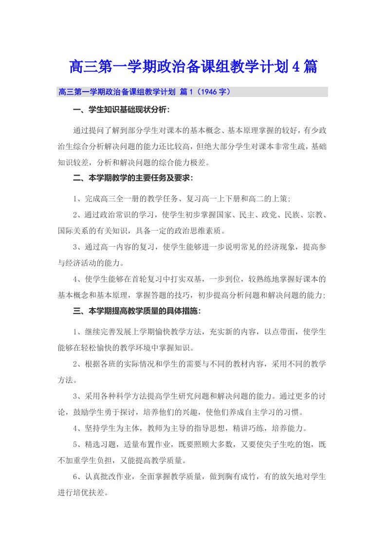 高三第一学期政治备课组教学计划4篇