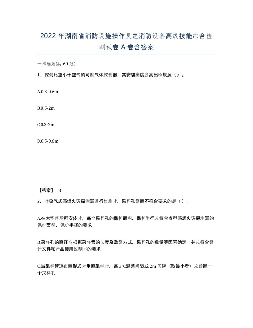 2022年湖南省消防设施操作员之消防设备高级技能综合检测试卷A卷含答案