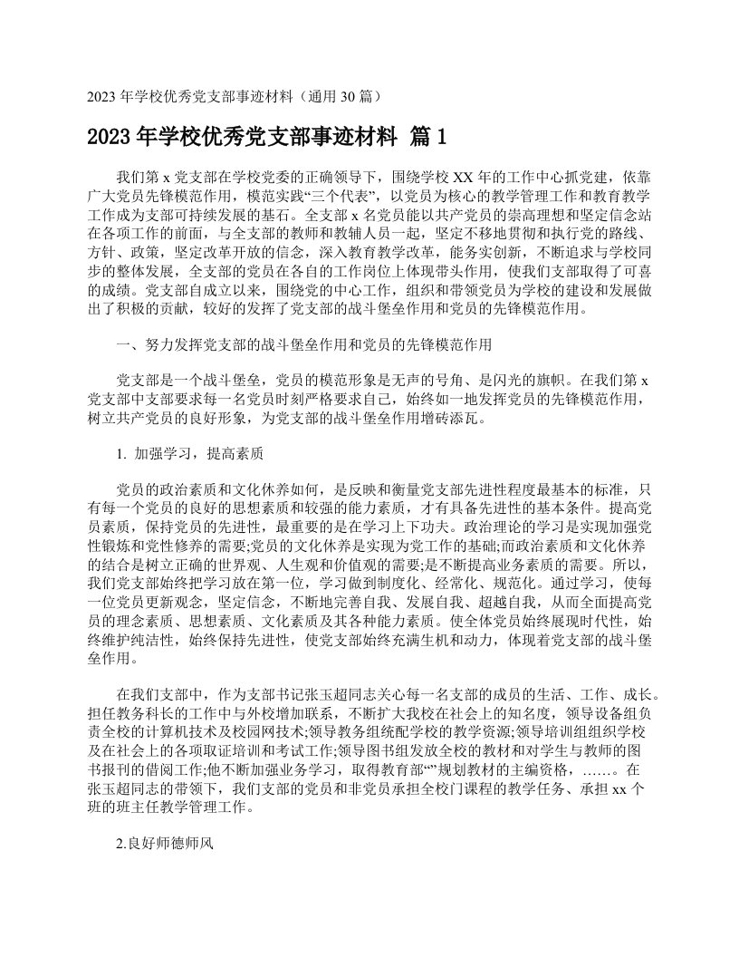 2023年学校优秀党支部事迹材料（通用30篇）