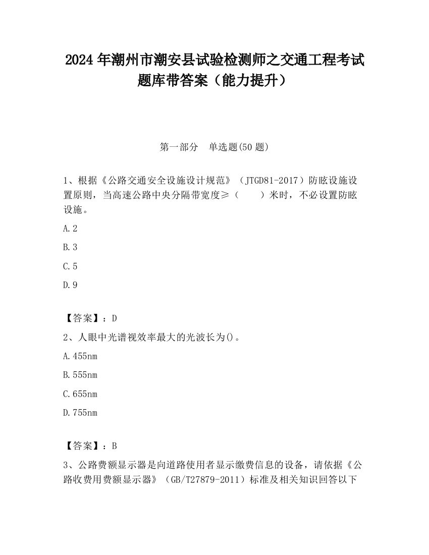 2024年潮州市潮安县试验检测师之交通工程考试题库带答案（能力提升）