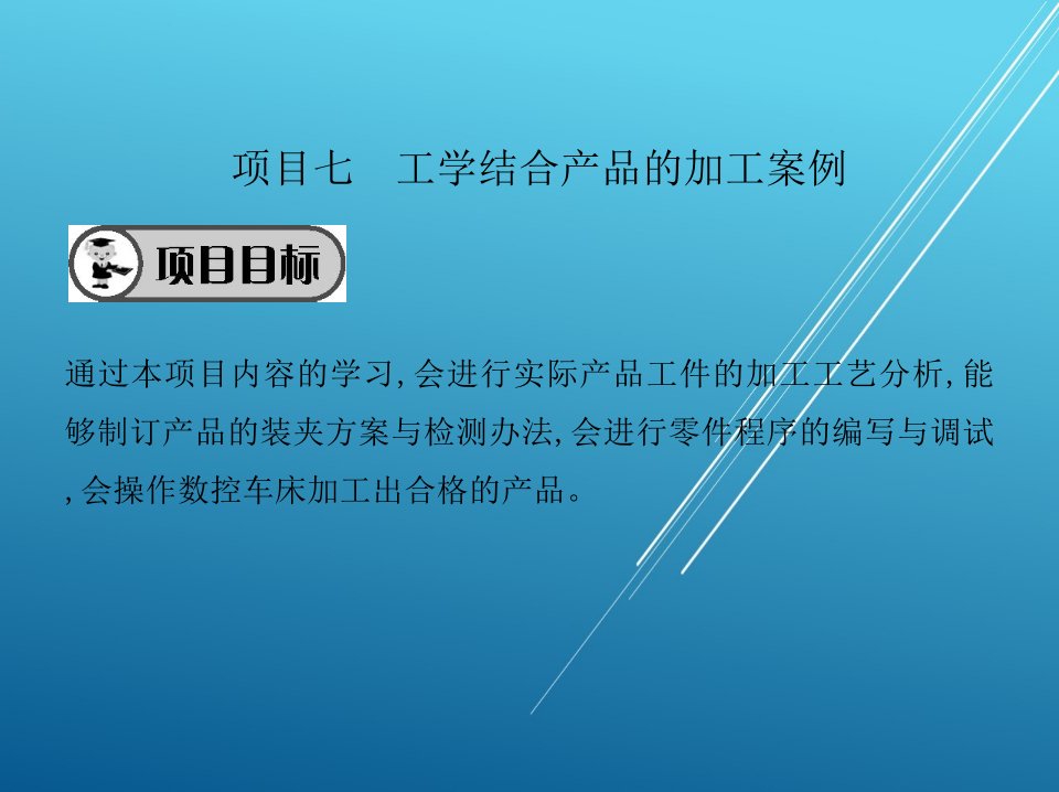 数控车床项目七工学结合产品的加工案例课件