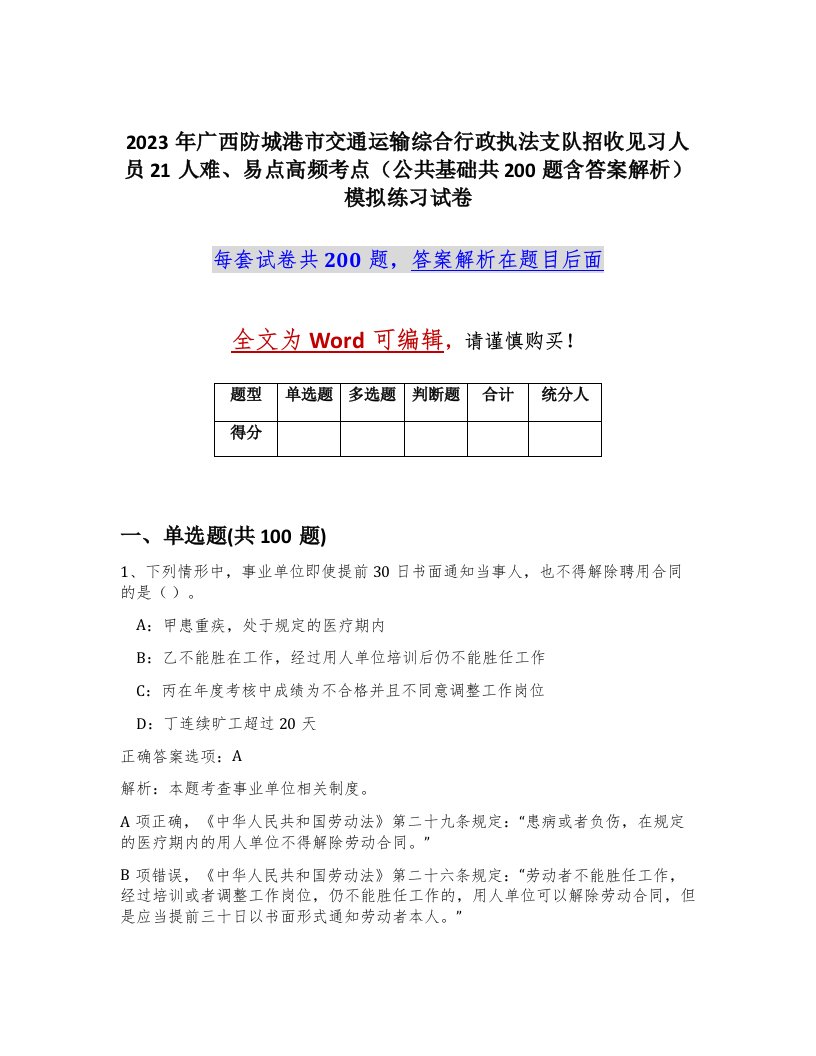 2023年广西防城港市交通运输综合行政执法支队招收见习人员21人难易点高频考点公共基础共200题含答案解析模拟练习试卷