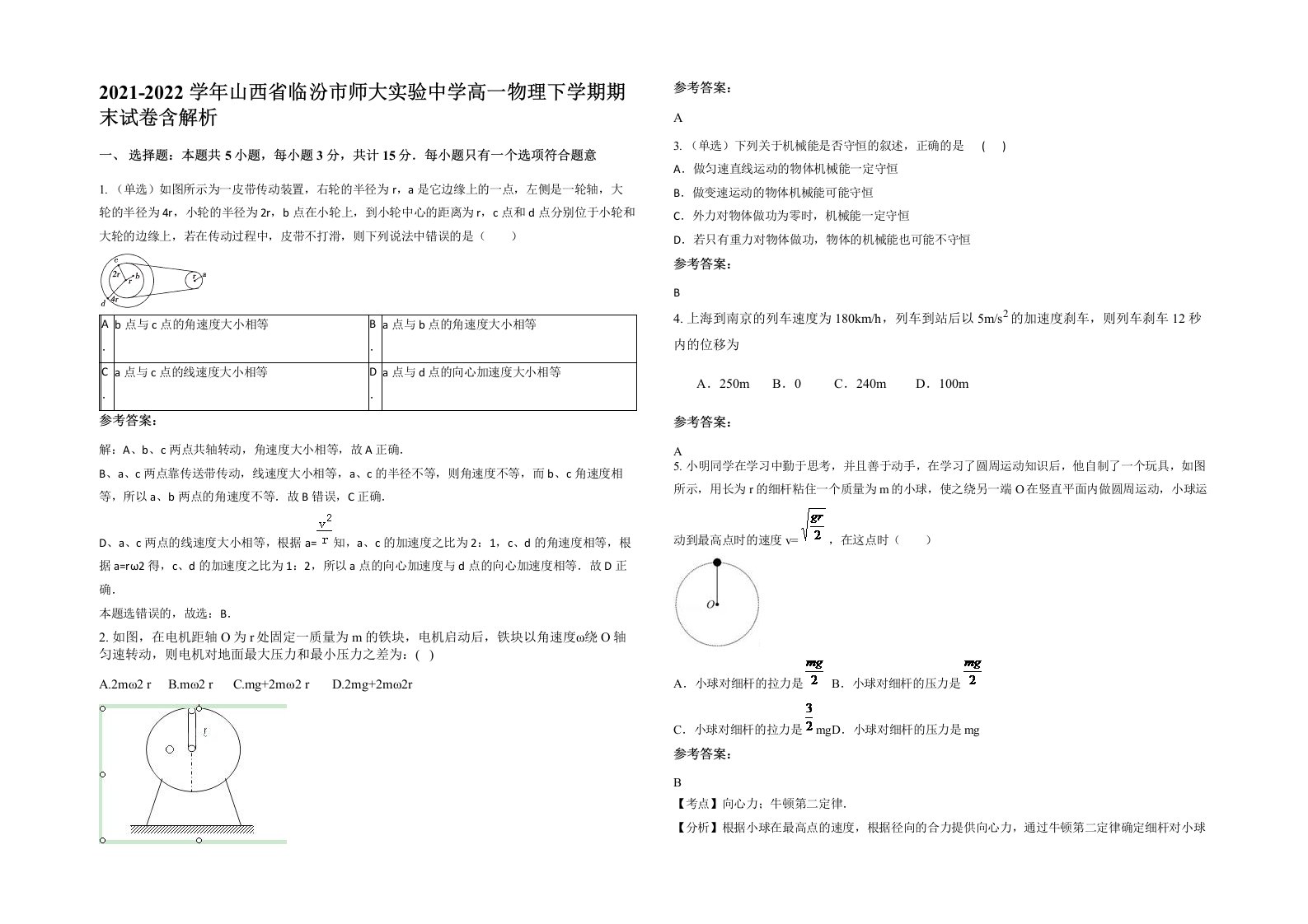 2021-2022学年山西省临汾市师大实验中学高一物理下学期期末试卷含解析