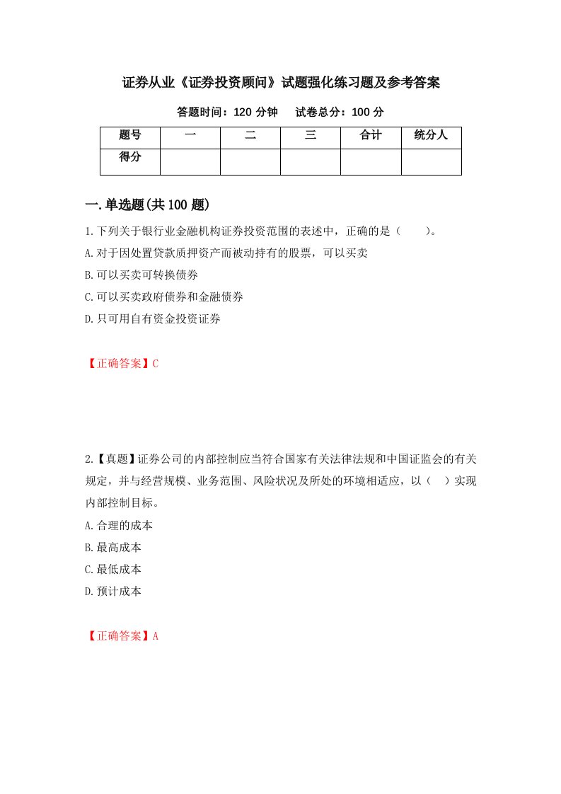 证券从业证券投资顾问试题强化练习题及参考答案4