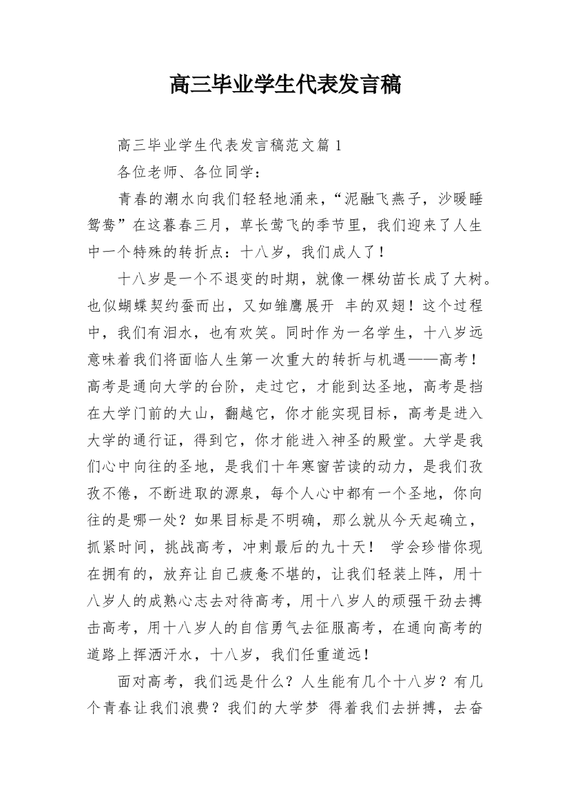 高三毕业学生代表发言稿