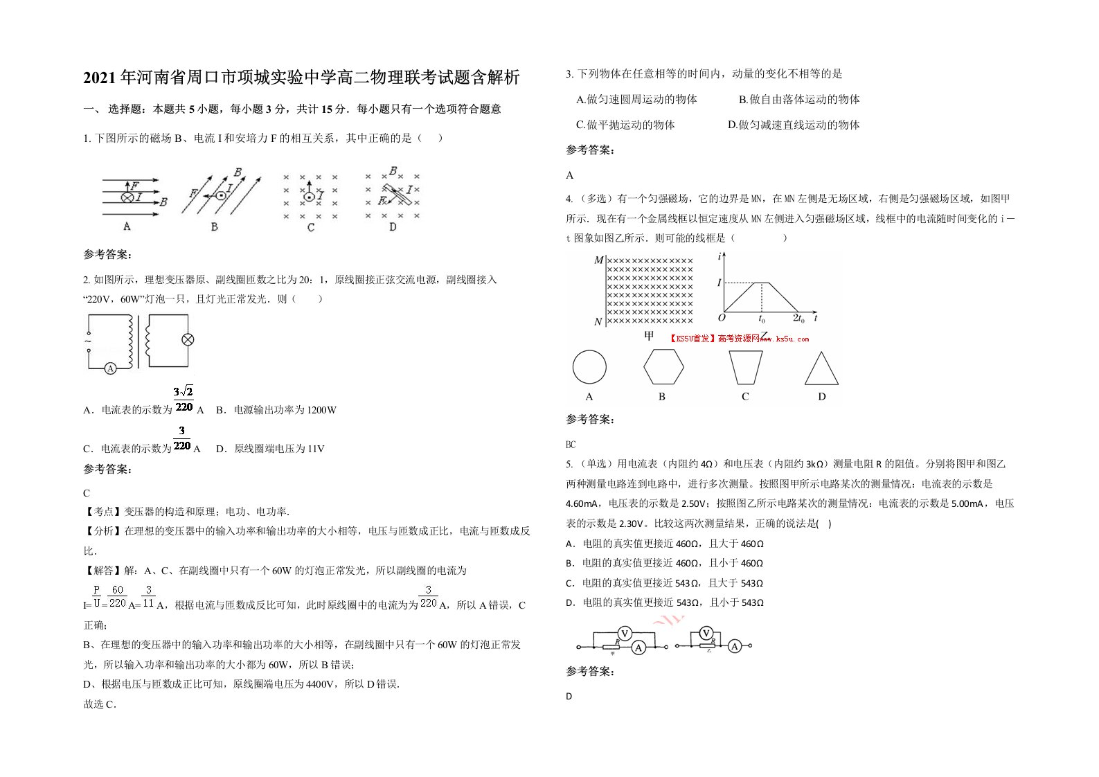 2021年河南省周口市项城实验中学高二物理联考试题含解析