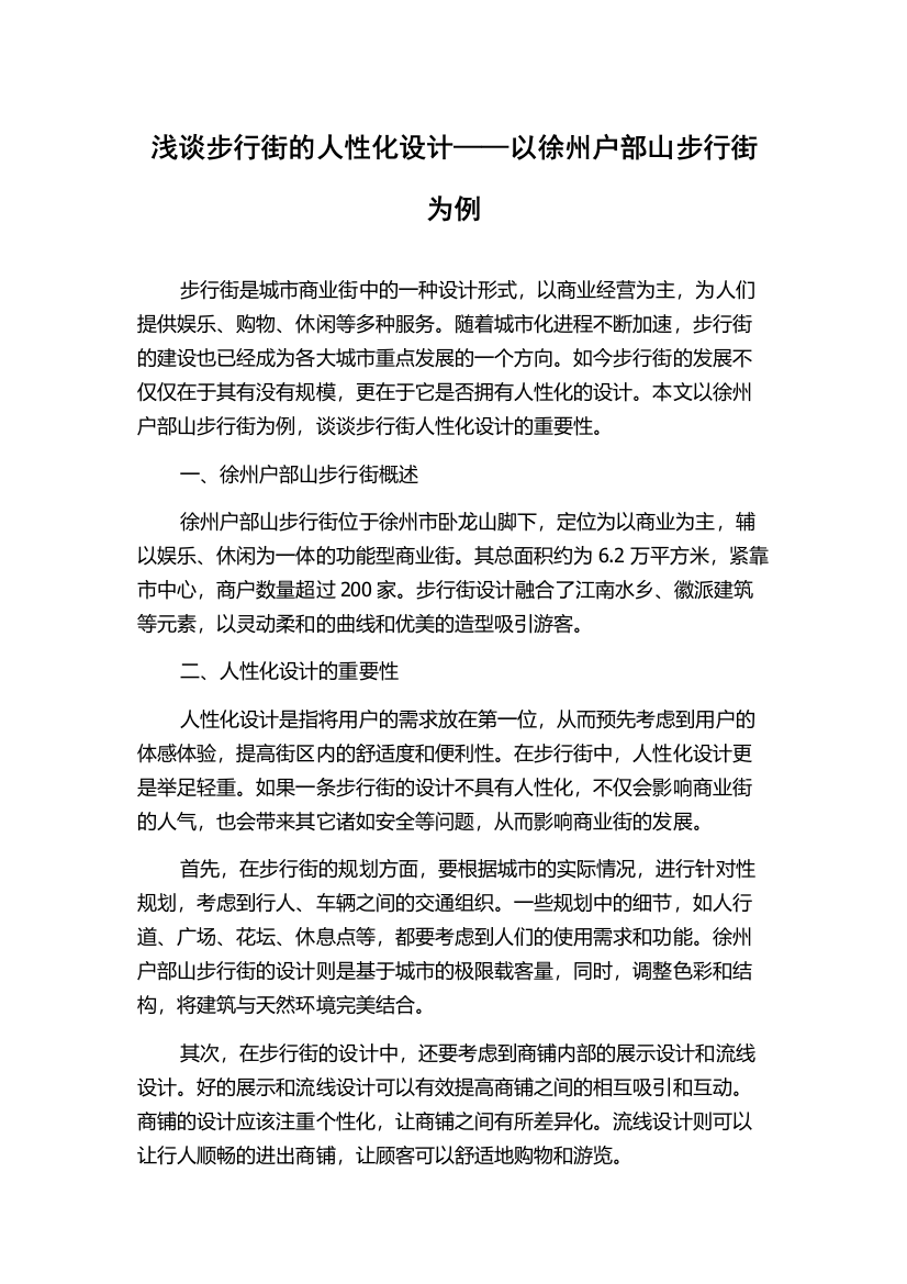 浅谈步行街的人性化设计——以徐州户部山步行街为例