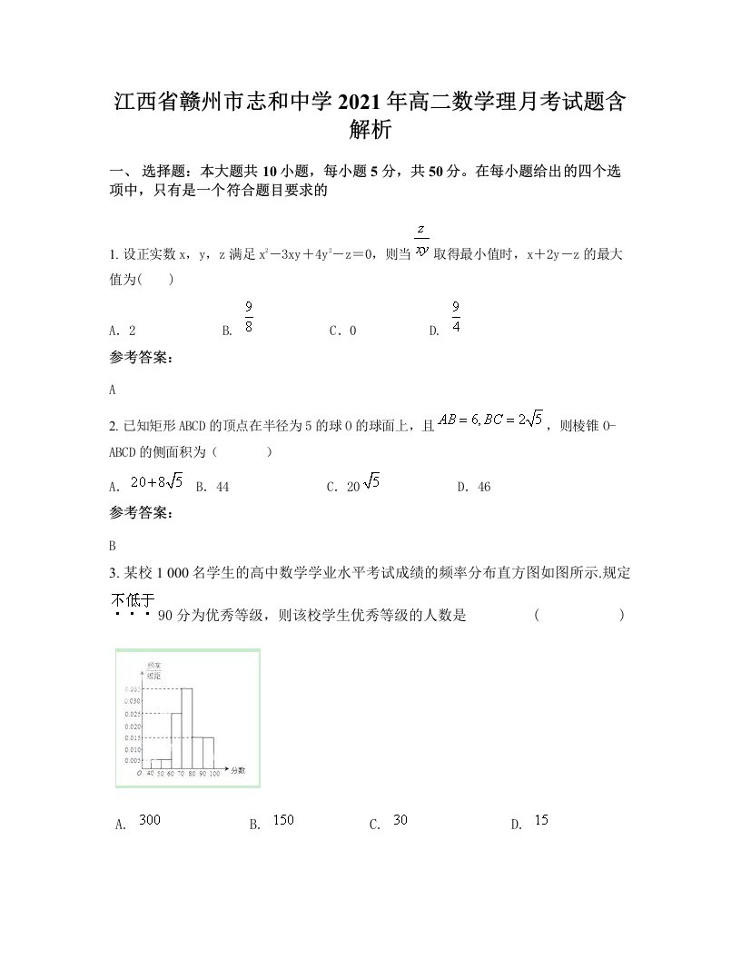 江西省赣州市志和中学2021年高二数学理月考试题含解析