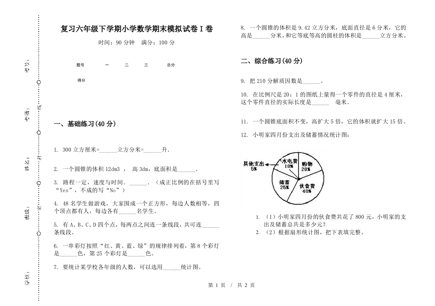 复习六年级下学期数学期末模拟试卷