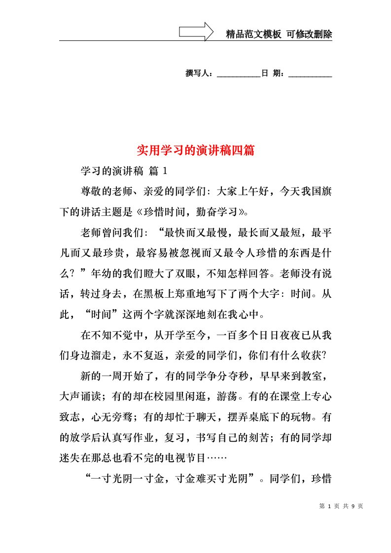 实用学习的演讲稿四篇