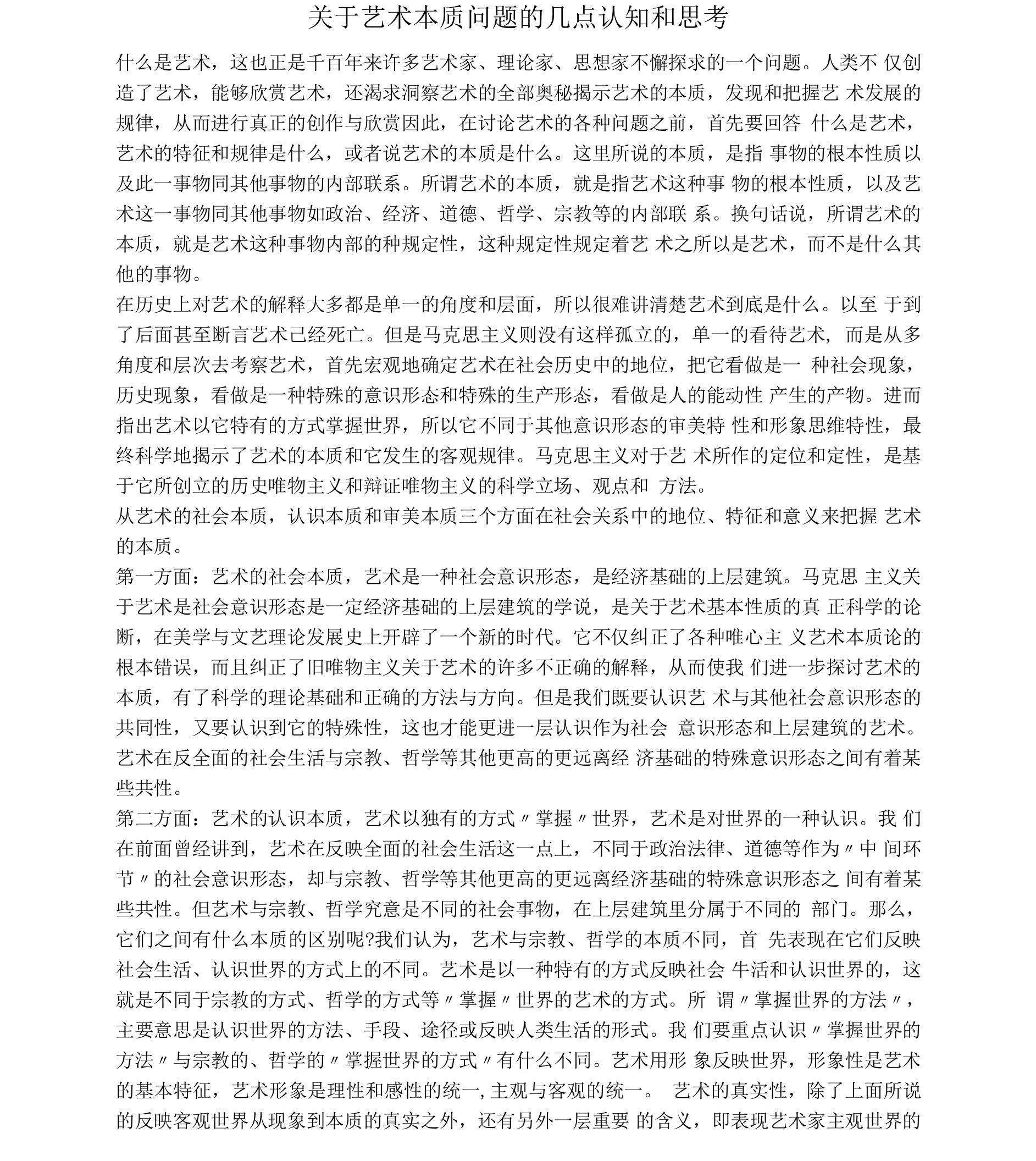 关于艺术本质问题的几点认知和思考