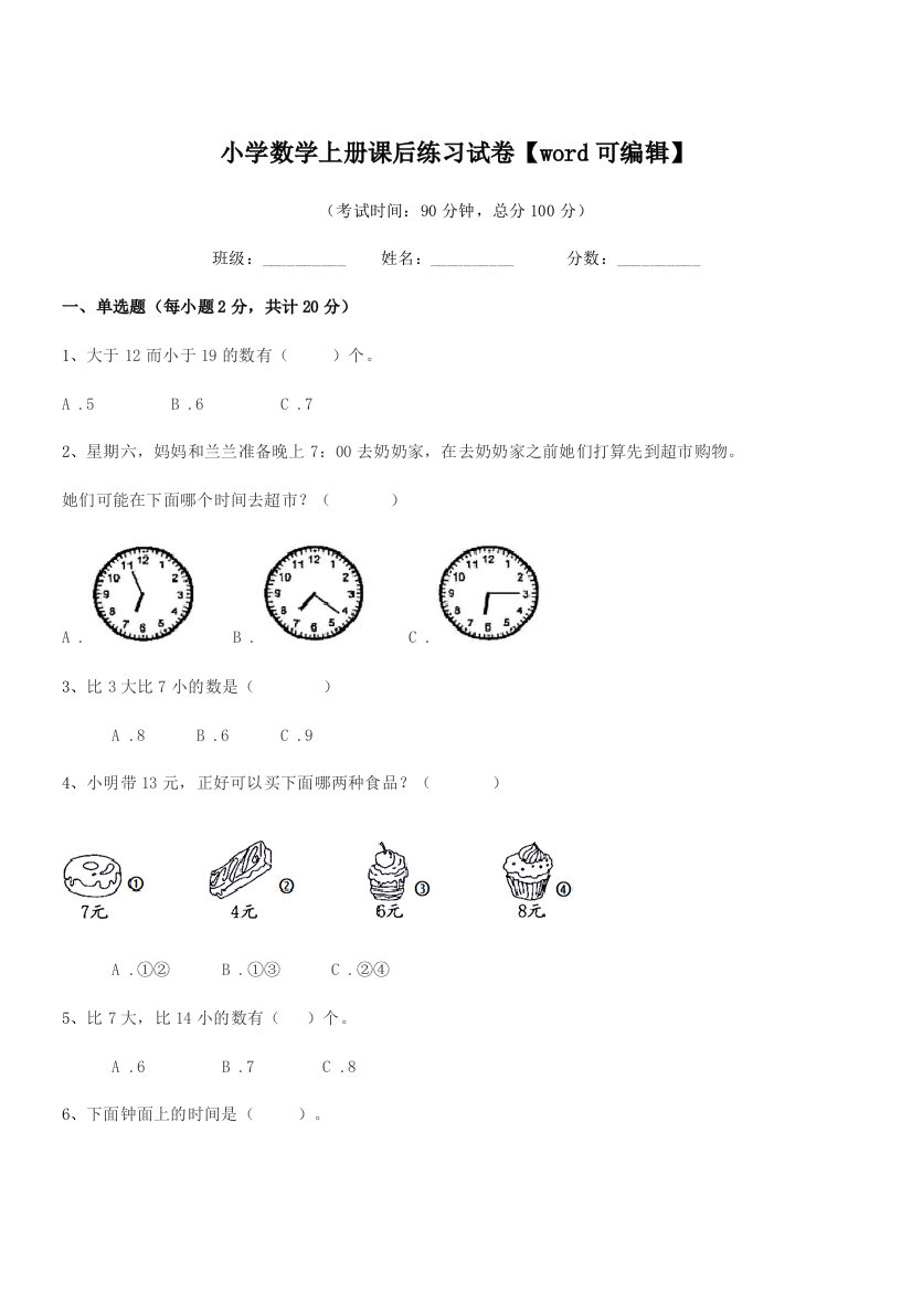 2020-2021年度一年级小学数学上册课后练习试卷