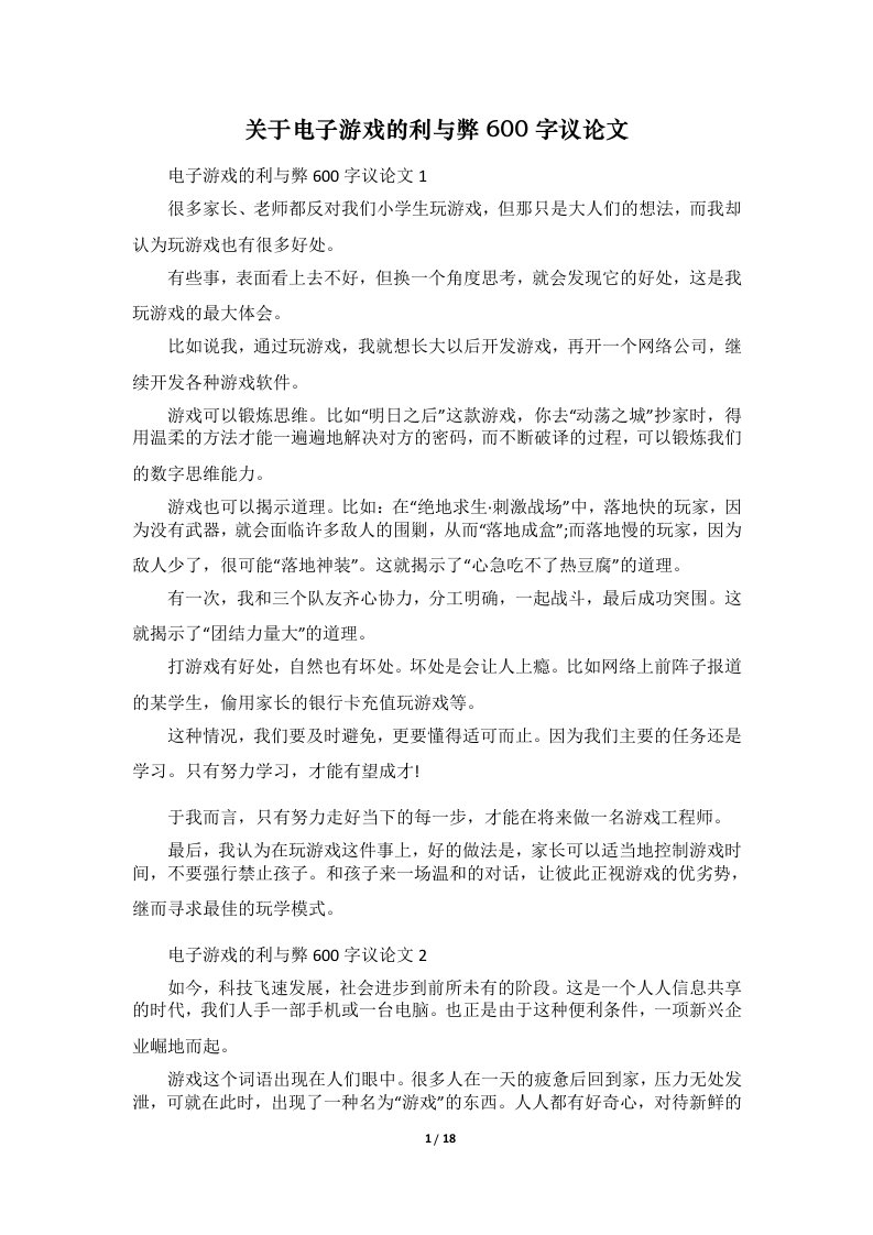 关于电子游戏的利与弊600字议论文