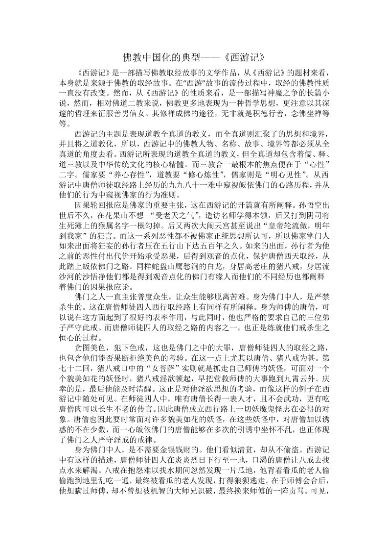 西游记与佛教文化