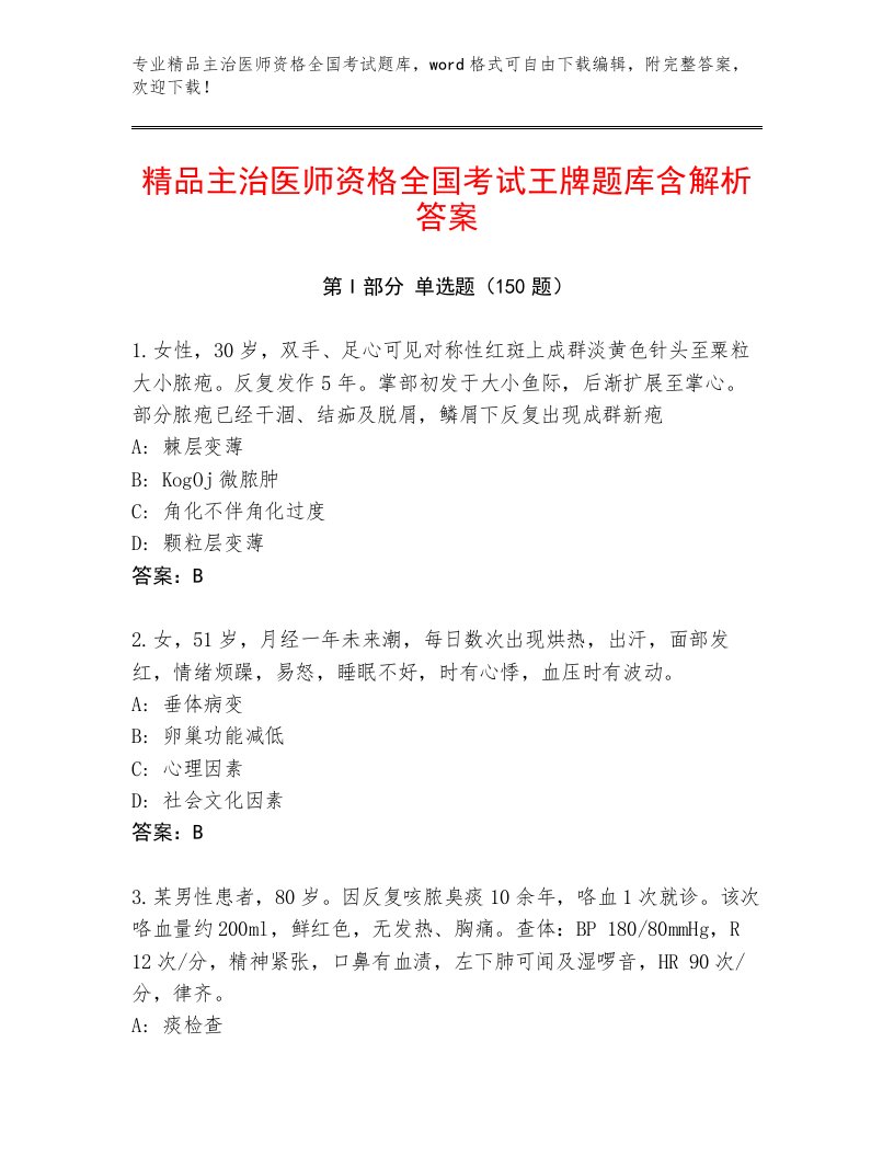 精心整理主治医师资格全国考试通用题库及答案（精选题）