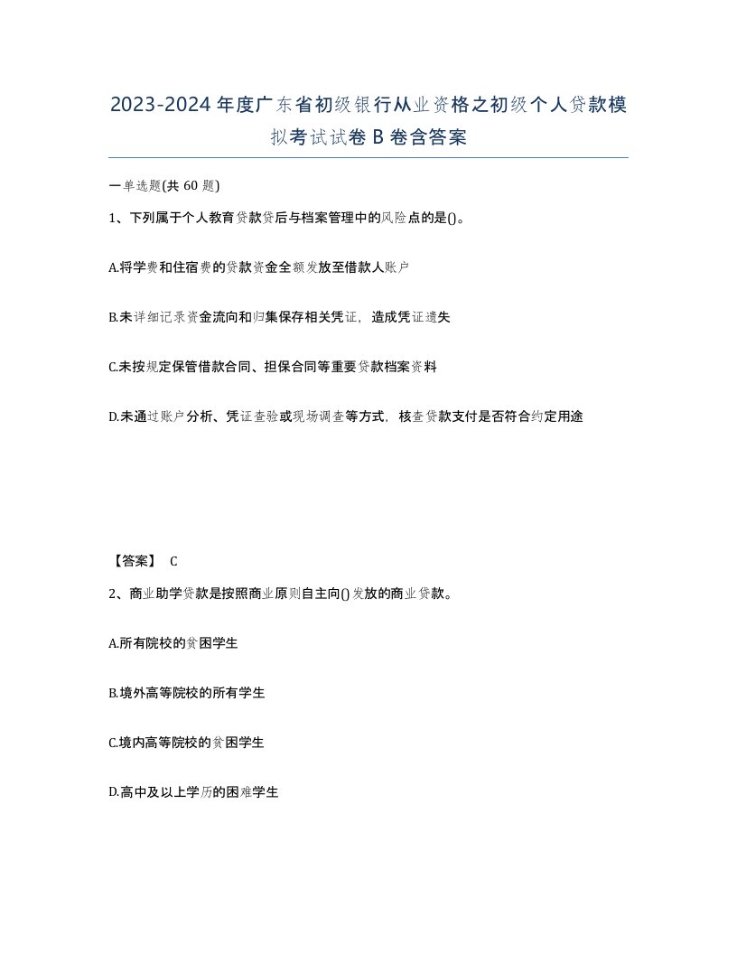 2023-2024年度广东省初级银行从业资格之初级个人贷款模拟考试试卷B卷含答案