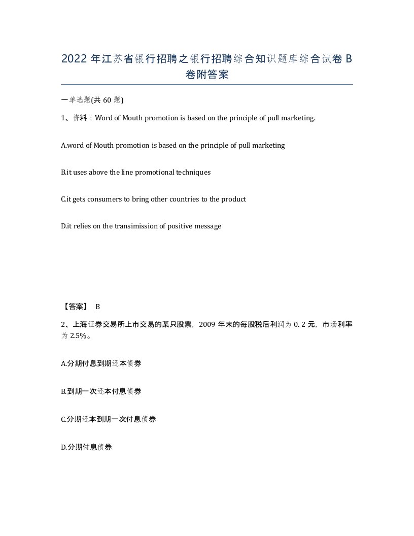 2022年江苏省银行招聘之银行招聘综合知识题库综合试卷B卷附答案